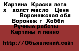 Картина “Краски лета“ 25х35 холст масло › Цена ­ 1 500 - Воронежская обл., Воронеж г. Хобби. Ручные работы » Картины и панно   